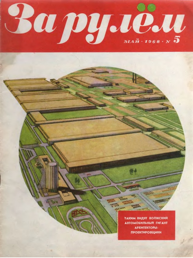 Журнал За рулём №5 1968