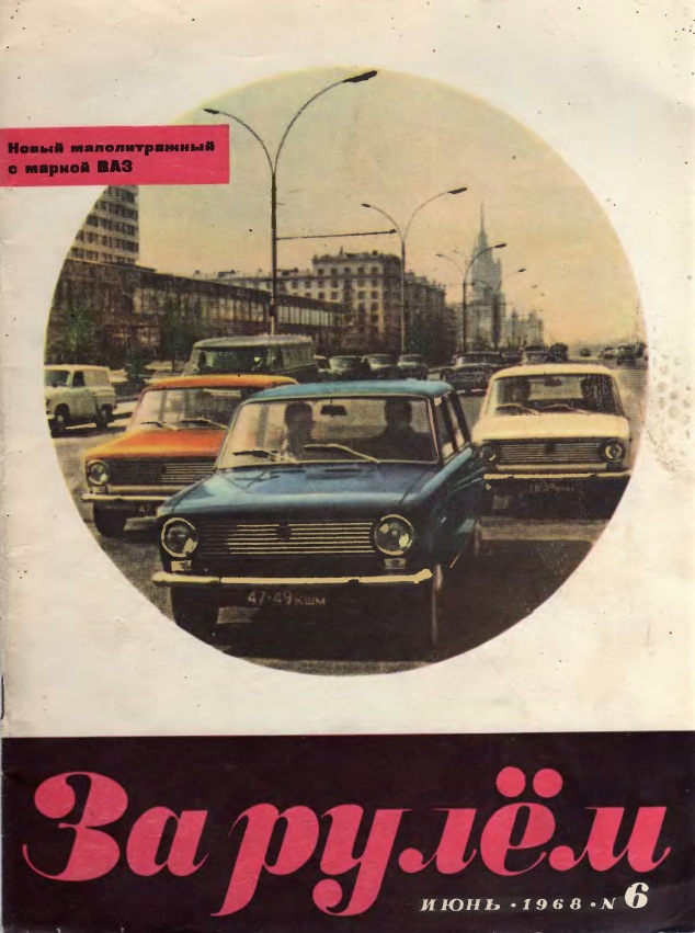 Журнал За рулём №6 1968