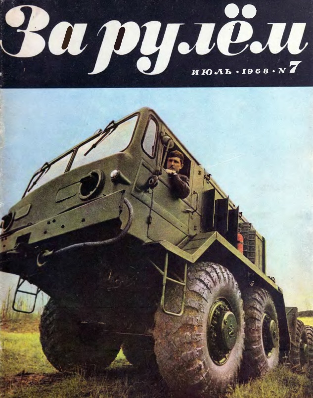 Журнал За рулём №7 1968