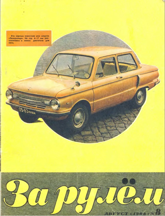 Журнал За рулём №8 1968