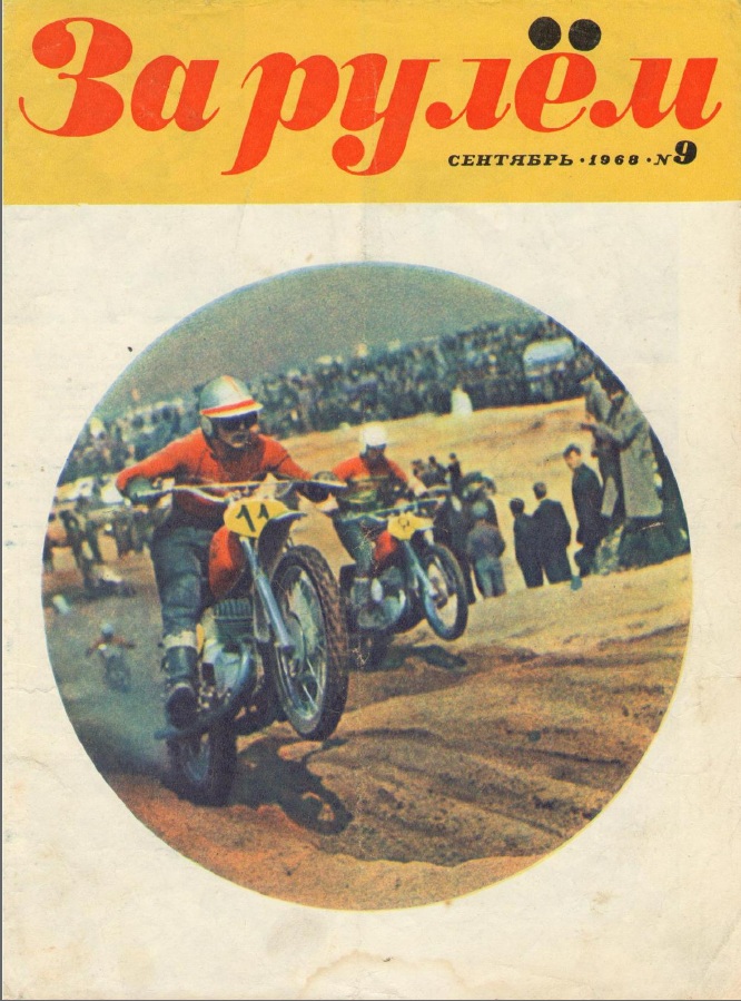 Журнал За рулём №9 1968