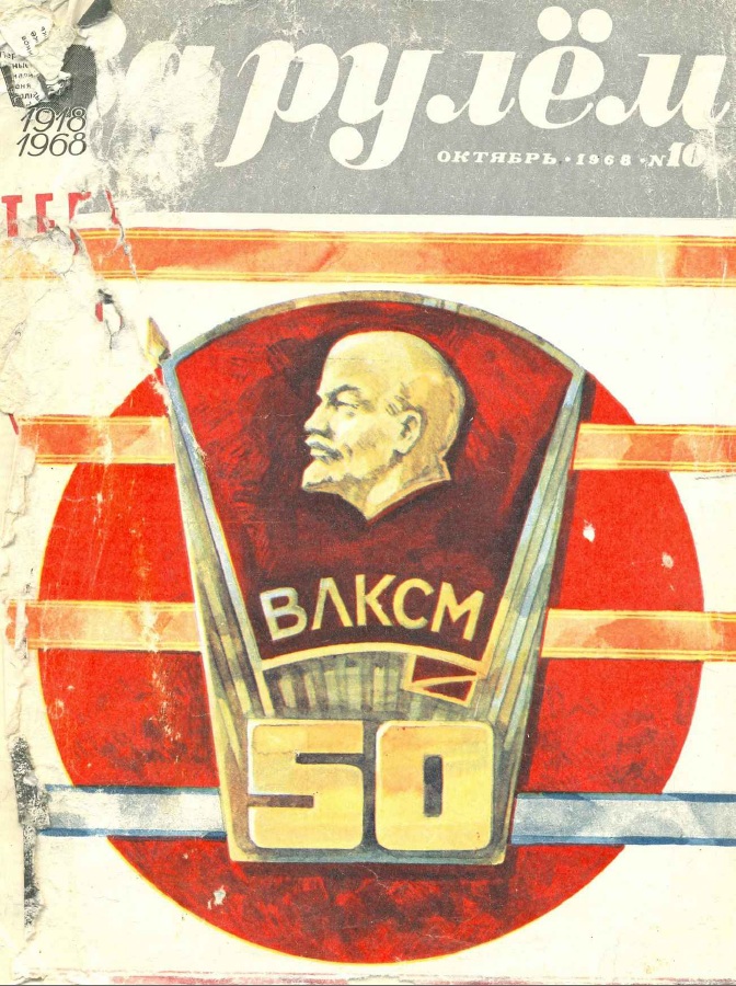 Журнал За рулём №10 1968