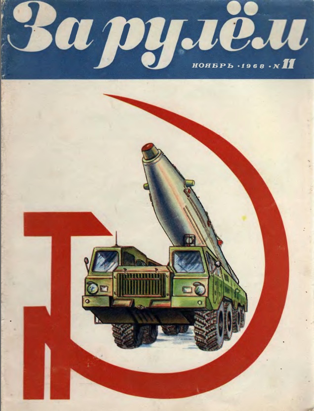 Журнал За рулём №11 1968