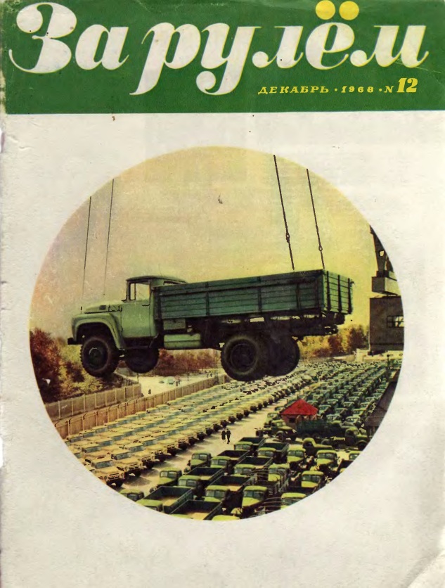 Журнал За рулём №12 1967