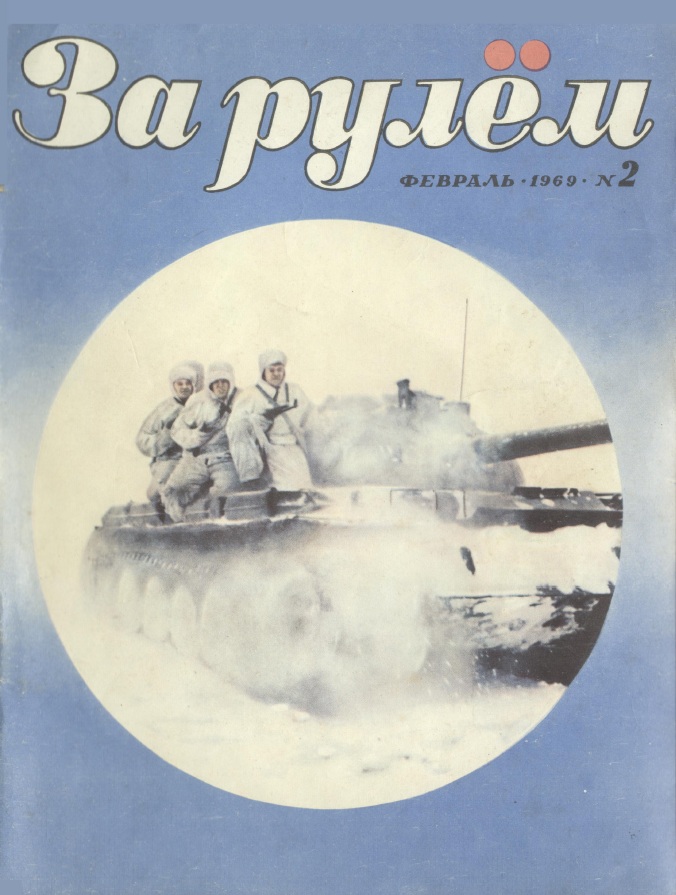 Журнал За рулём №2 1969