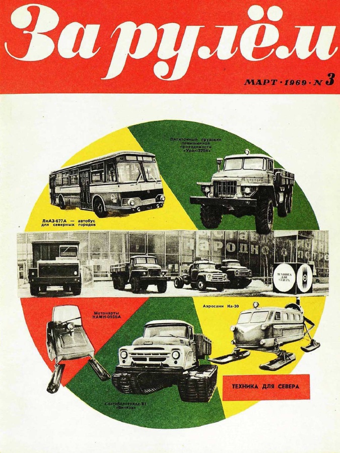 Журнал За рулём №3 1969