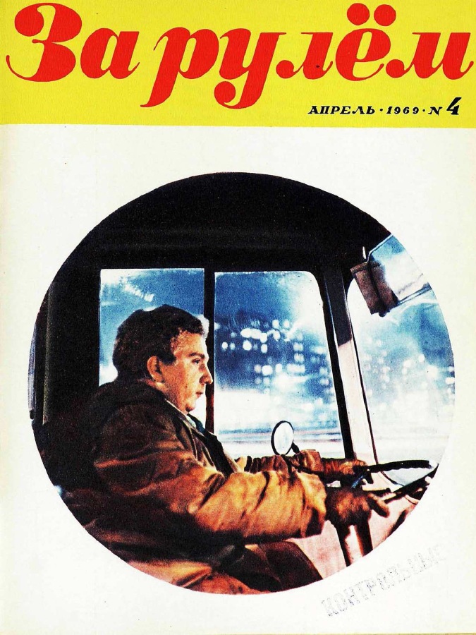 Журнал За рулём №4 1969