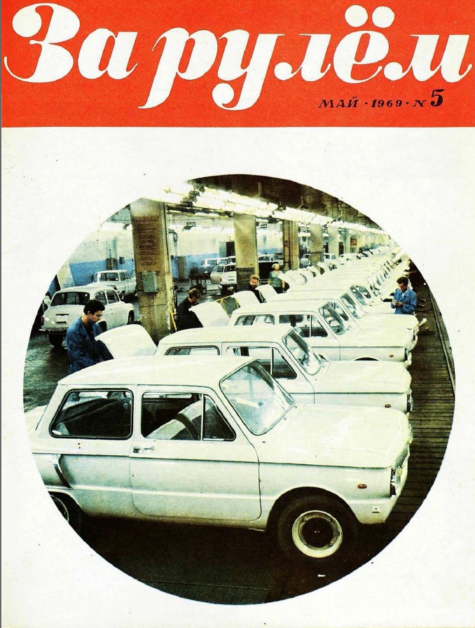 Журнал За рулём №5 1969