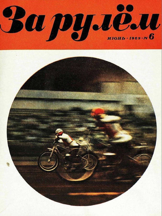 Журнал За рулём №6 1969