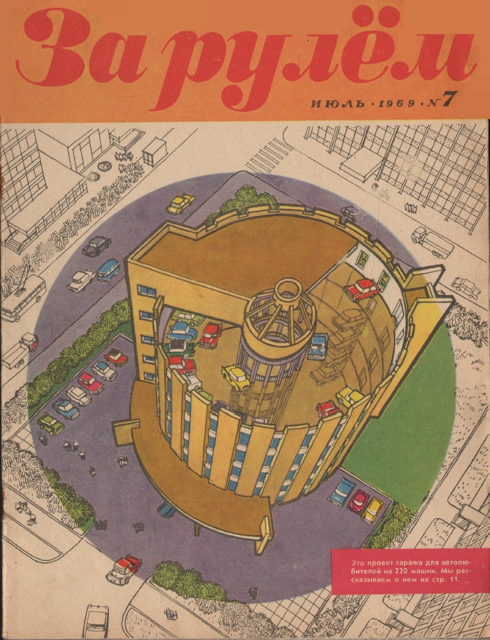 Журнал За рулём №7 1969