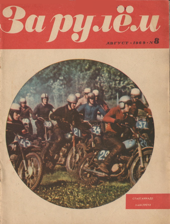 Журнал За рулём №8 1969