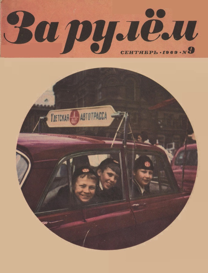 Журнал За рулём №9 1969