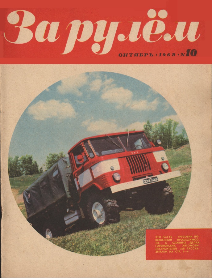 Журнал За рулём №10 1969
