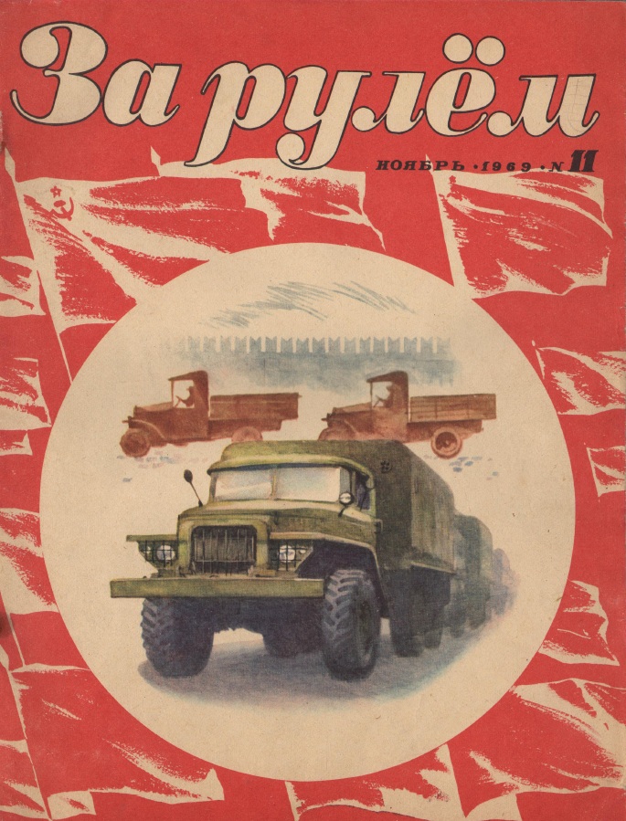 Журнал За рулём №11 1969