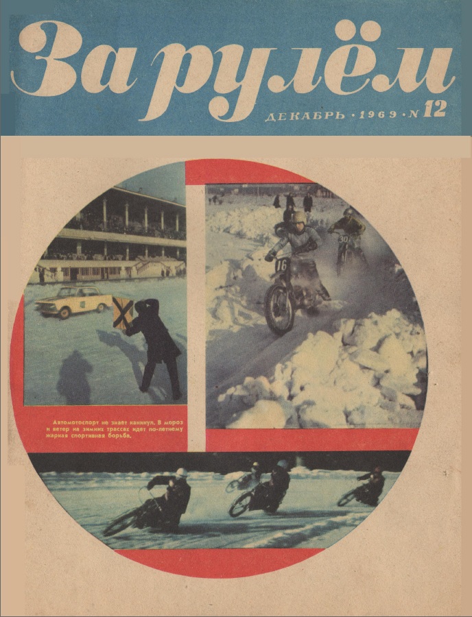 Журнал За рулём №12 1969