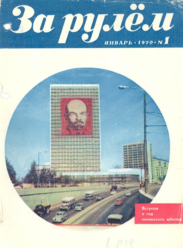 Журнал За рулём №1 1970