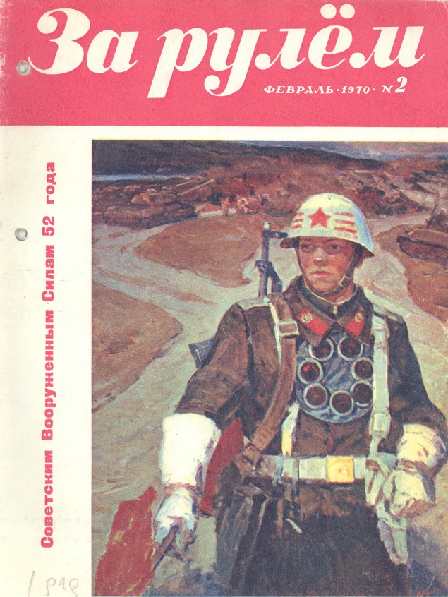Журнал За рулём №2 1970