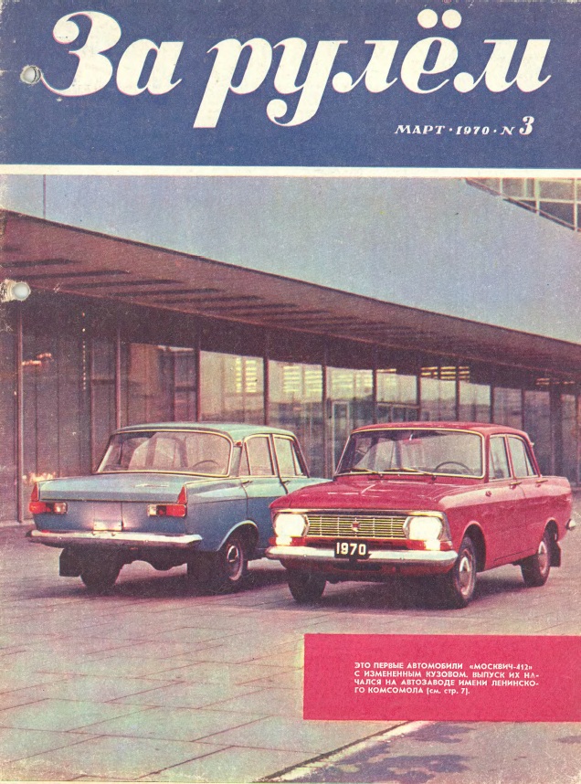 Журнал За рулём №3 1970