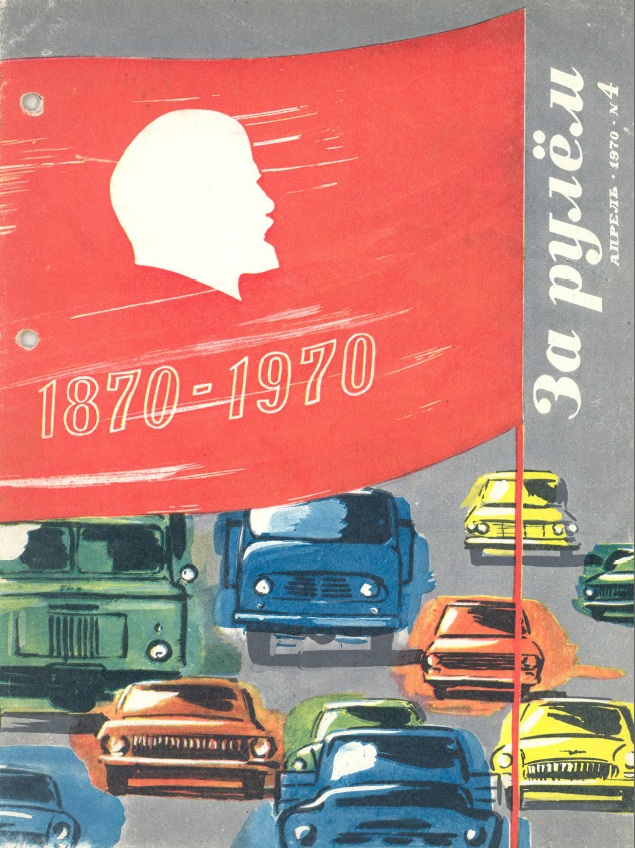 Журнал За рулём №4 1970