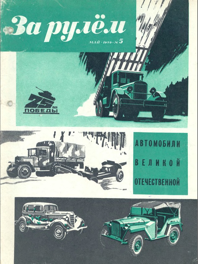 Журнал За рулём №5 1970