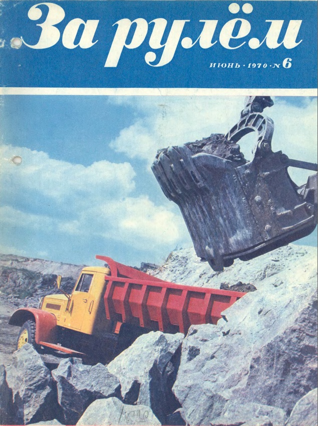 Журнал За рулём №6 1970