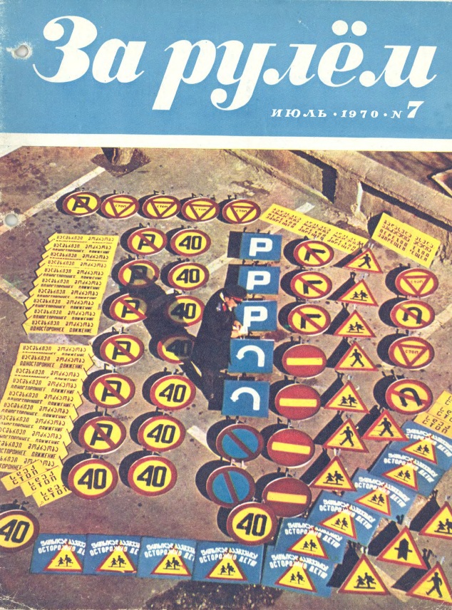 Журнал За рулём №7 1970