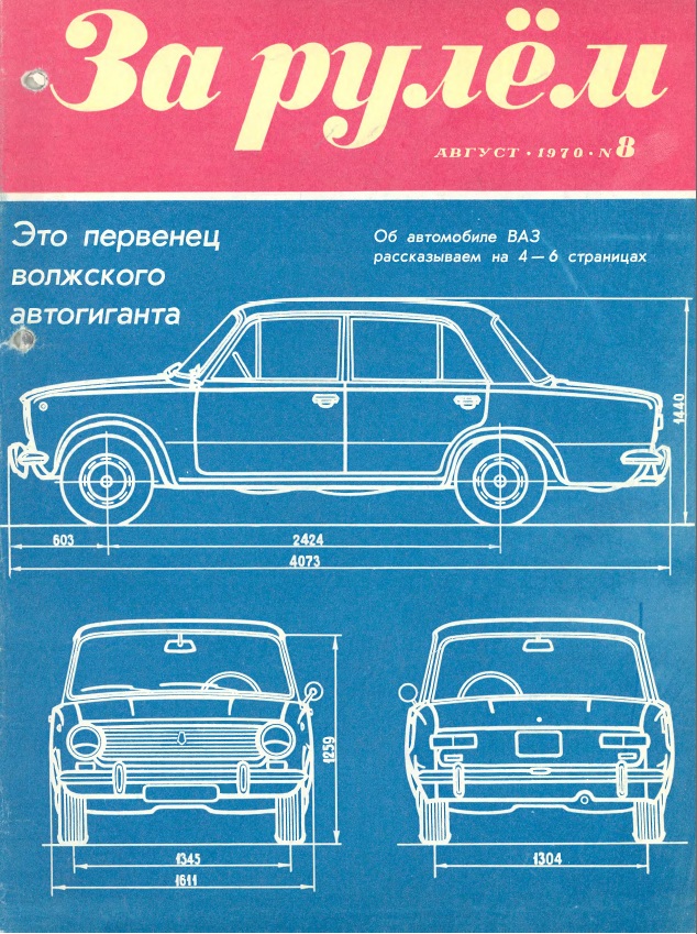 Журнал За рулём №8 1970