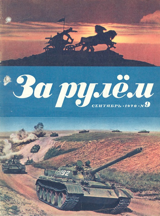 Журнал За рулём №9 1970
