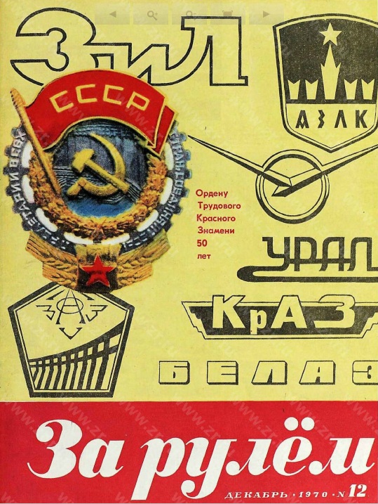 Журнал За рулём №12 1970