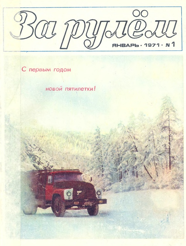 Журнал За рулём №1 1971
