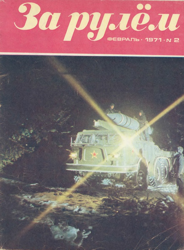 Журнал За рулём №2 1971