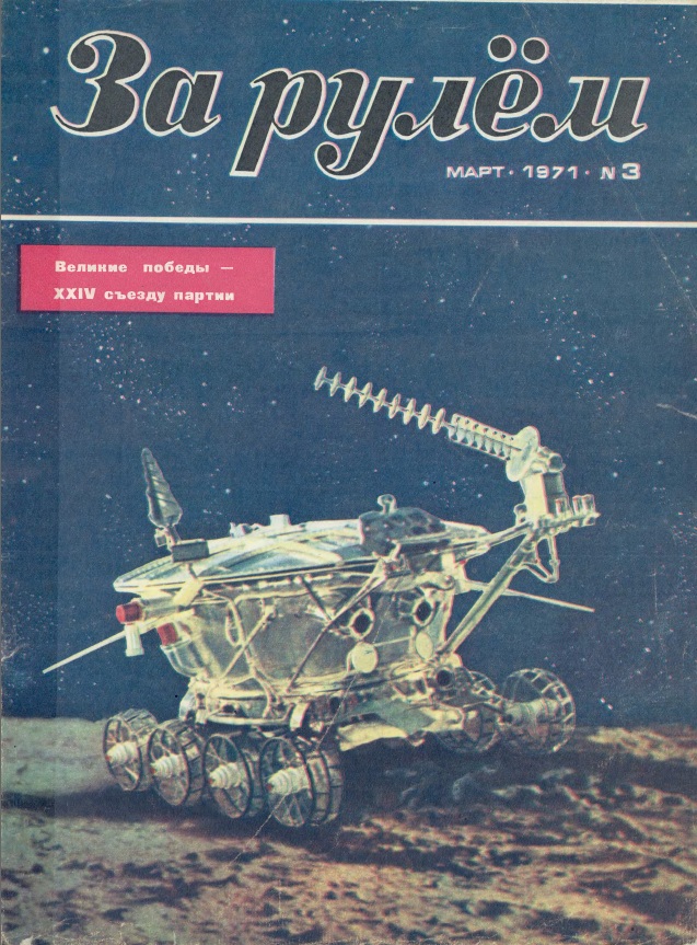 Журнал За рулём №3 1971