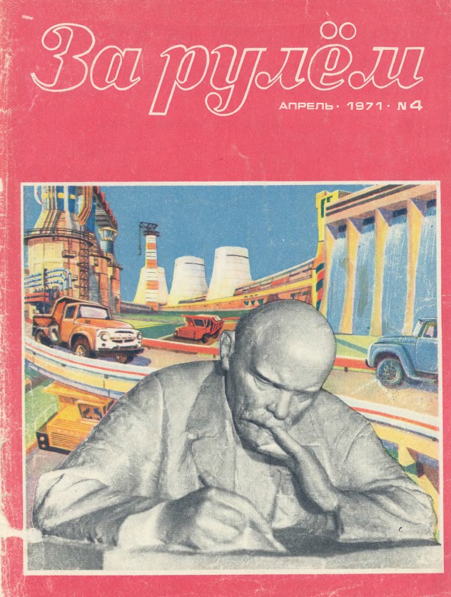 Журнал За рулём №4 1971
