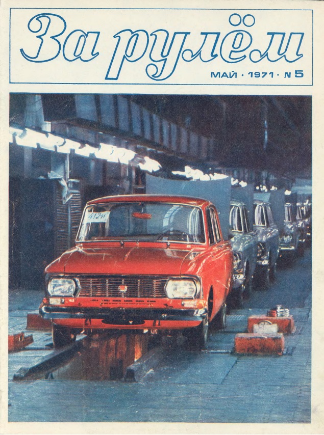 Журнал За рулём №5 1971