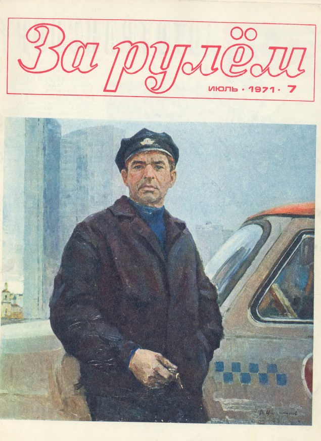 Журнал За рулём №7 1971