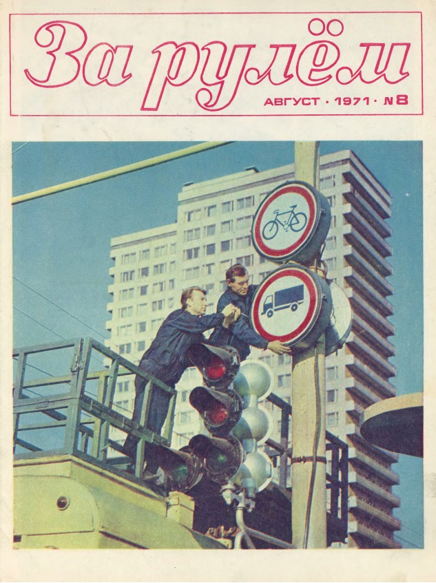 Журнал За рулём №8 1971