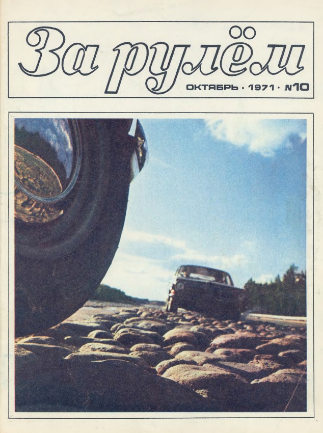 Журнал За рулём №10 1971