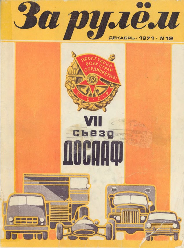 Журнал За рулём №12 1971