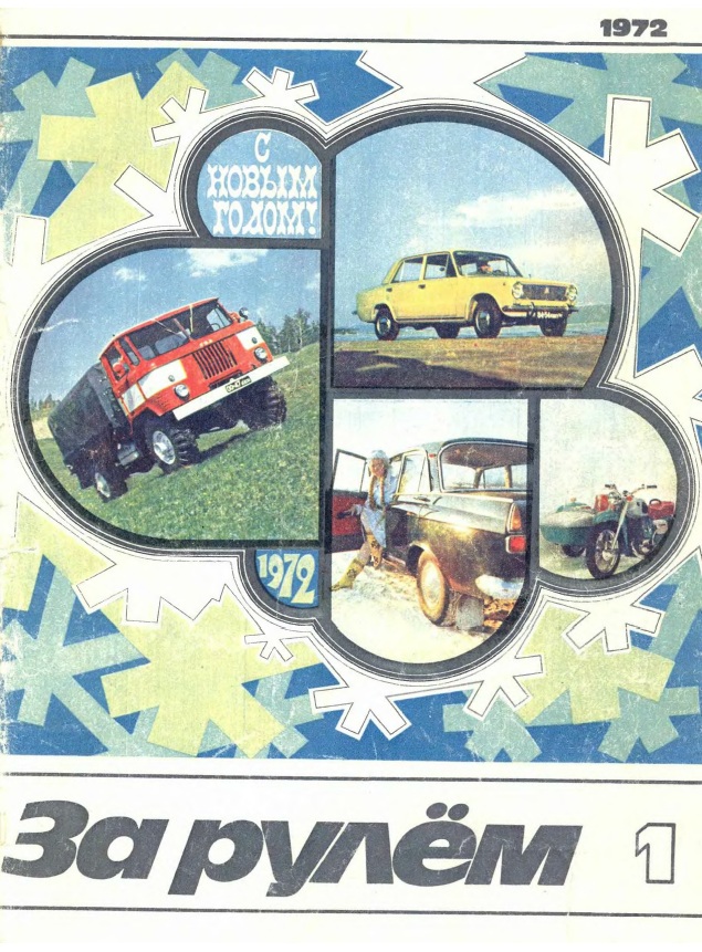 Журнал За рулём №1 1972