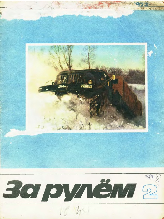 Журнал За рулём №2 1972