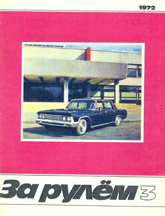 Журнал За рулём №3 1972