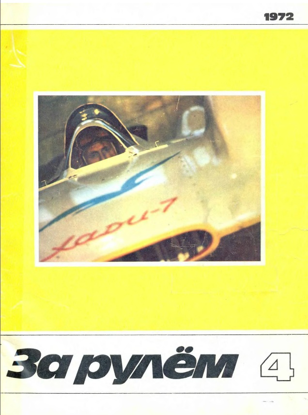 Журнал За рулём №4 1972