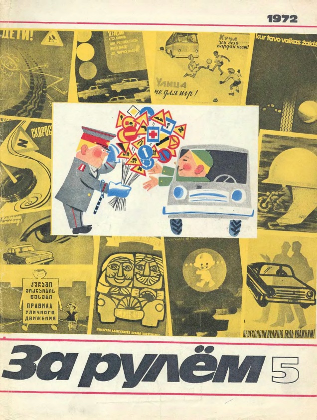 Журнал За рулём №5 1972