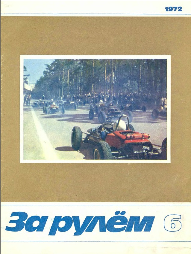 Журнал За рулём №6 1972