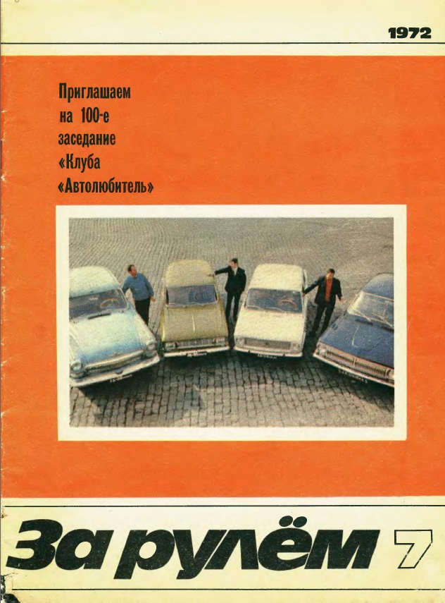 Журнал За рулём №7 1972