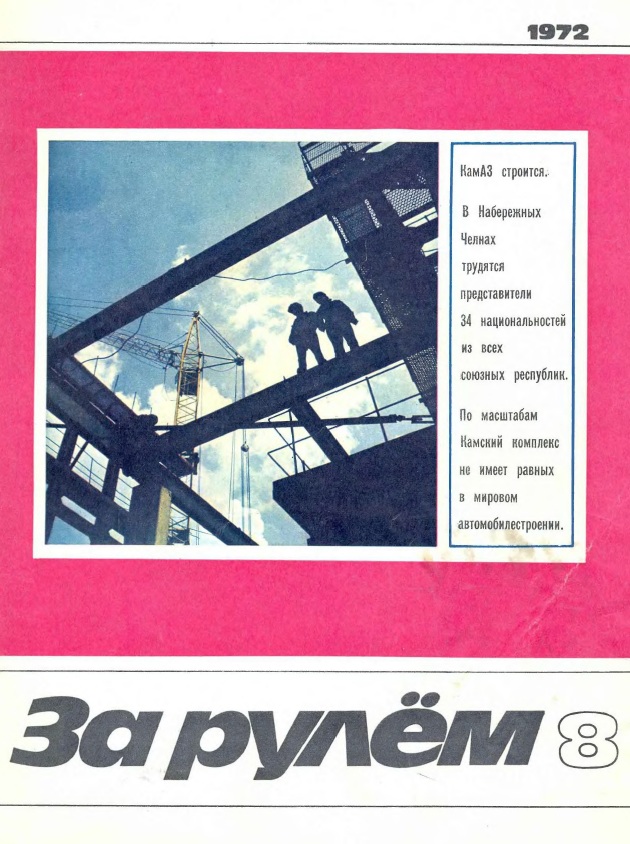 Журнал За рулём №8 1972