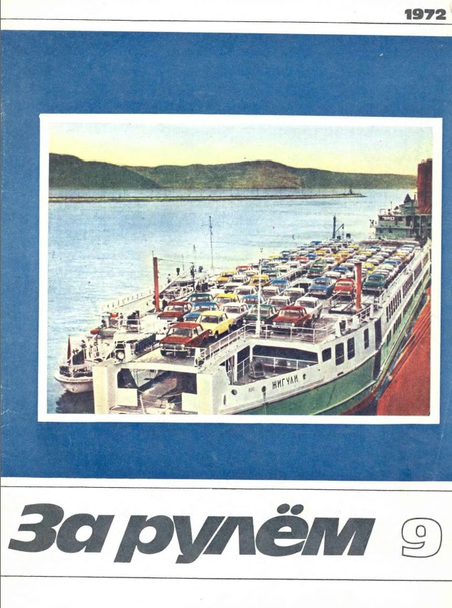 Журнал За рулём №9 1972