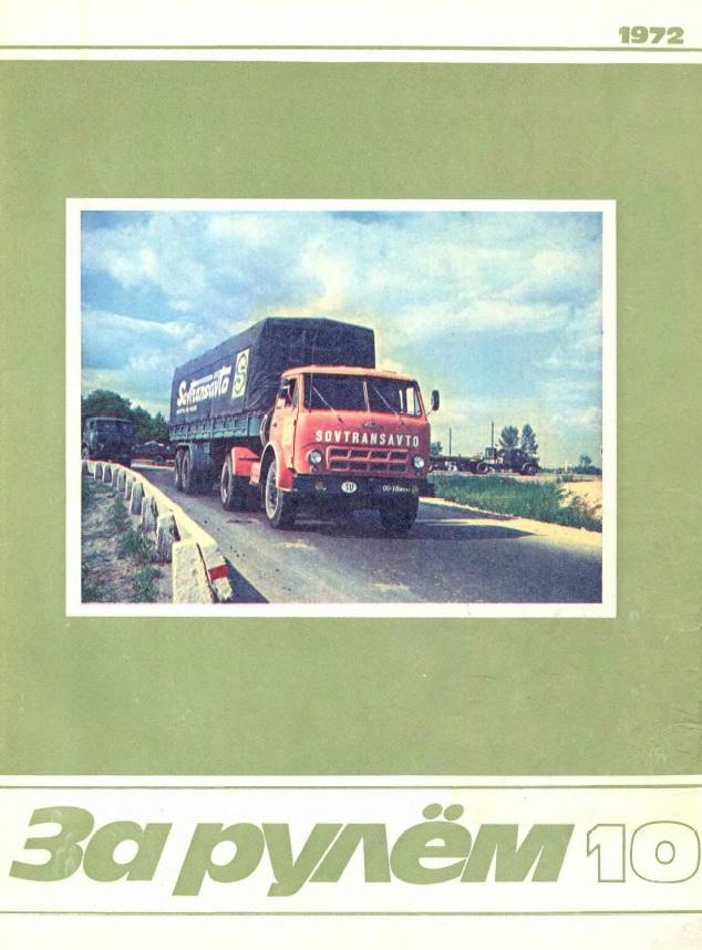 Журнал За рулём №10 1972
