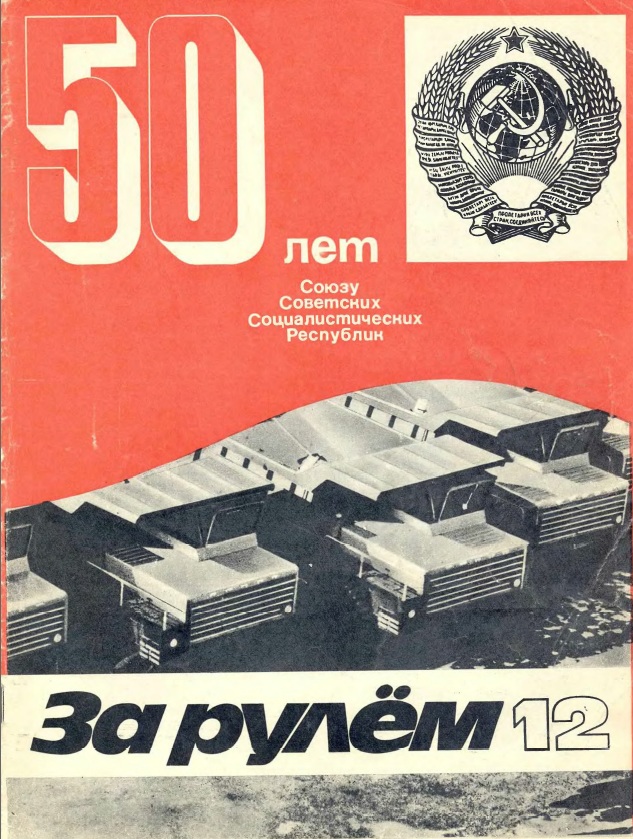 Журнал За рулём №12 1972
