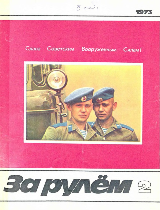 Журнал За рулём №2 1973
